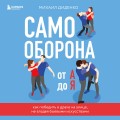 Самооборона от А до Я. Как победить в драке на улице, не владея боевыми искусствами (2-ое изд.) (новое оформление)