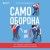 Самооборона от А до Я. Как победить в драке на улице, не владея боевыми искусствами (2-ое изд.) (новое оформление)