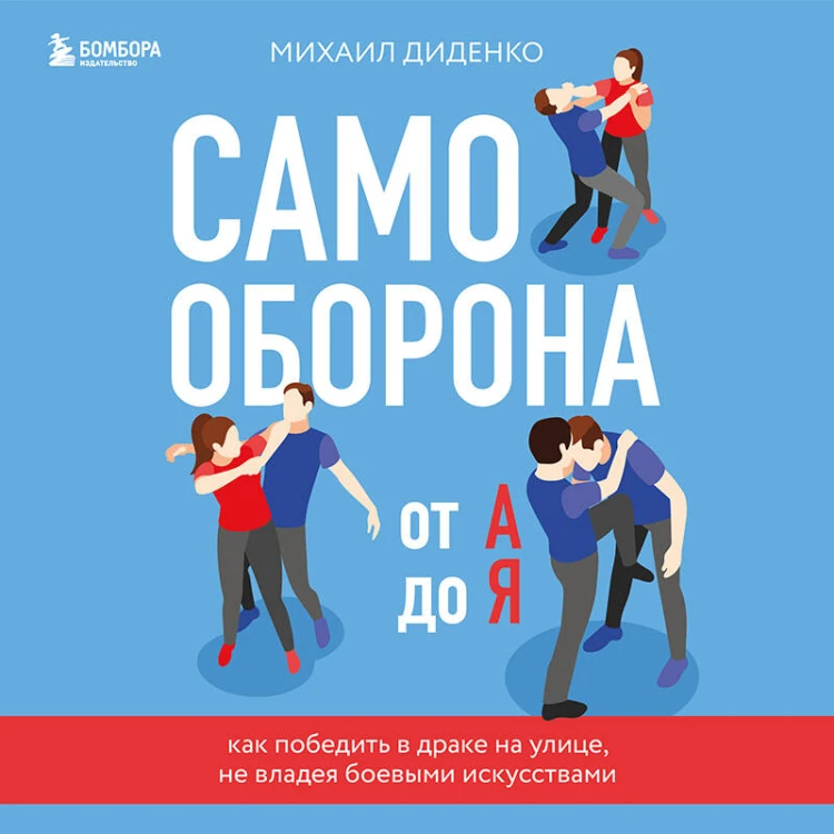 Самооборона от А до Я. Как победить в драке на улице, не владея боевыми искусствами (2-ое изд.) (новое оформление)
