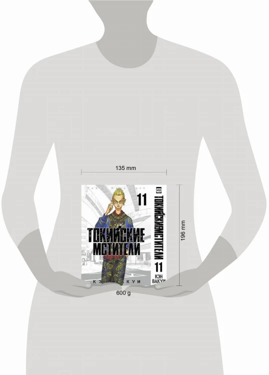Токийские мстители. Том 11. 9785919964667