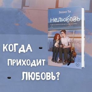 Нелюбовь
