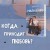 Нелюбовь