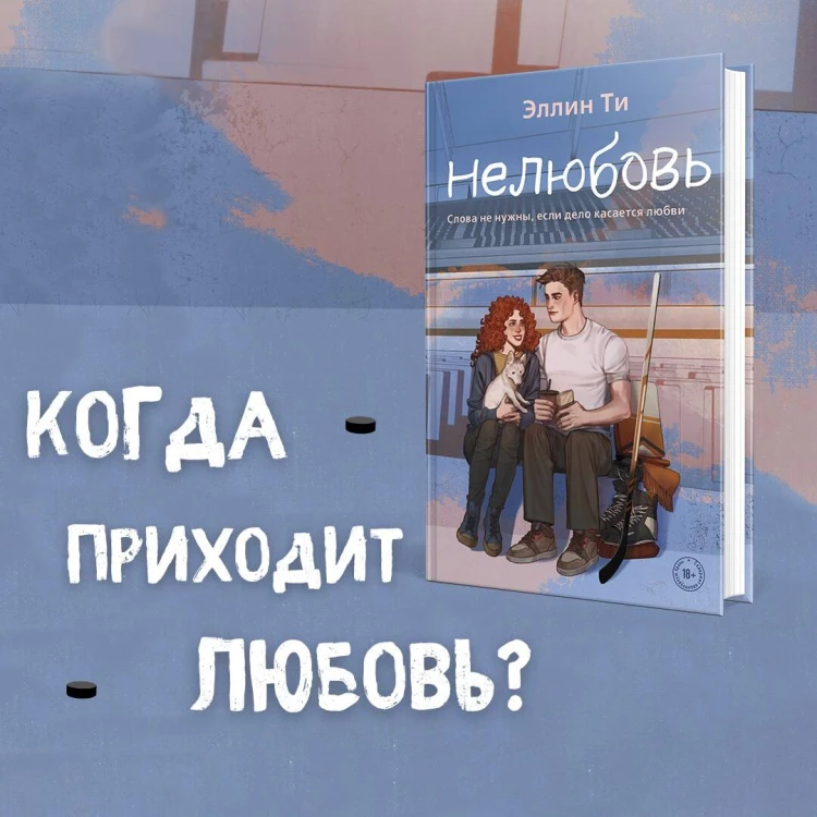 Нелюбовь