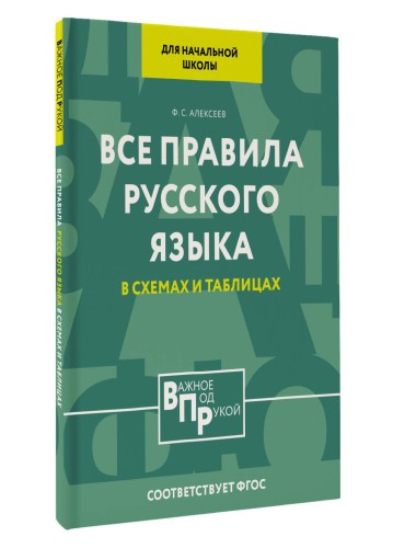 Все правила русского языка для начальной школы в схемах и таблицах