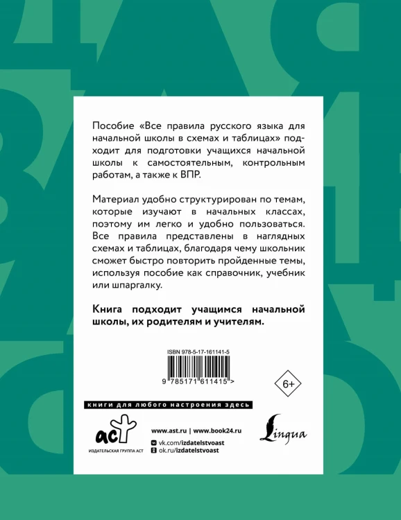 Все правила русского языка для начальной школы в схемах и таблицах