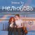 Нелюбовь