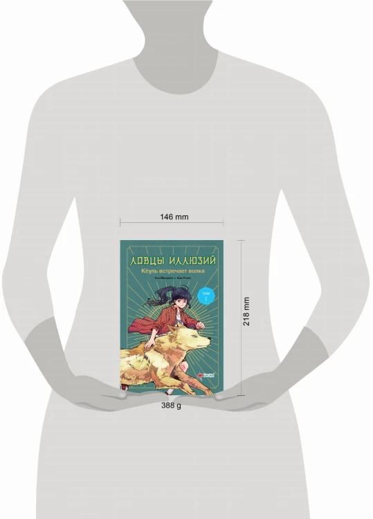 Ловцы иллюзий. Том 1: Кёуль встречает волка