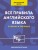 Все правила английского языка для начальной школы в таблицах и схемах
