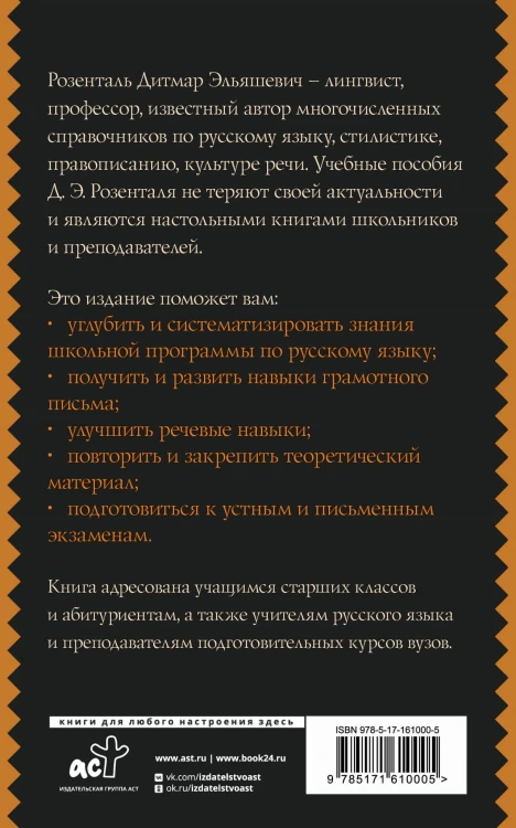 Русский язык для школьников. Орфография и морфология. Синтаксис и пунктуация