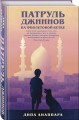 Патруль джиннов на фиолетовой ветке