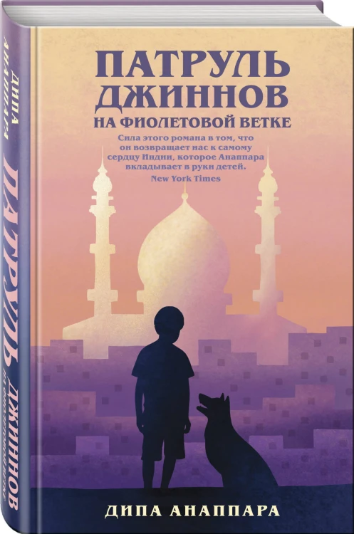 Патруль джиннов на фиолетовой ветке