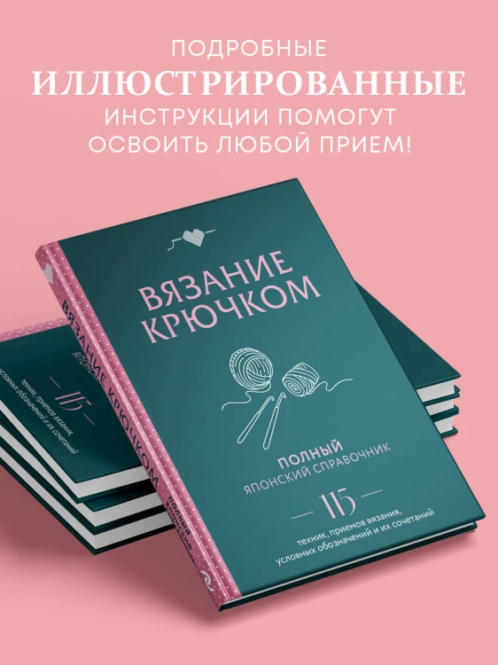Вязание крючком. Полный японский справочник. 115 техник, приемов вязания, условных обозначений и их сочетаний