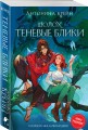Шолох. Теневые блики