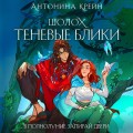 Шолох. Теневые блики