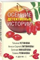 Осенние детективные истории