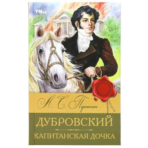 Дубровский. Капитанская дочка. Пушкин А. С. Библиотека классики. 126х200мм. 256 стр. Умка в кор.16шт
