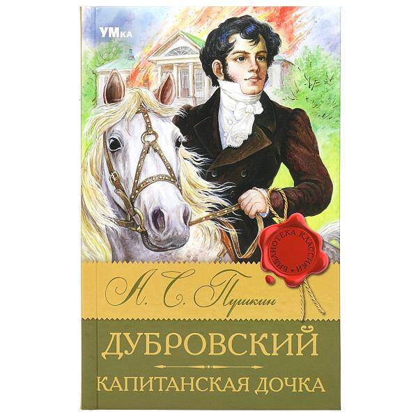 Дубровский. Капитанская дочка. Пушкин А. С. Библиотека классики. 126х200мм. 256 стр. Умка в кор.16шт