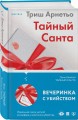 Тайный Санта