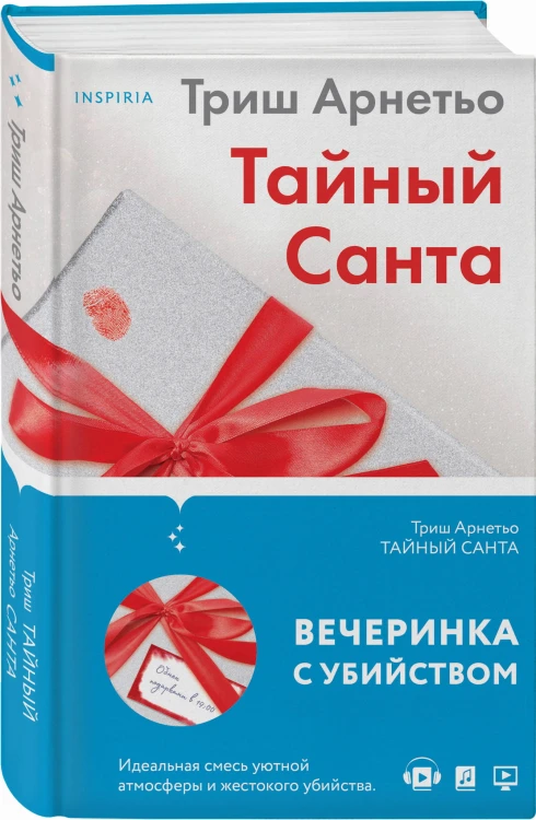 Тайный Санта