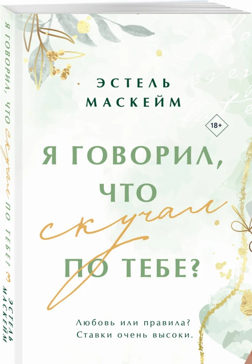 Я говорил, что скучал по тебе?