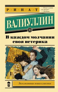 В каждом молчании своя истерика