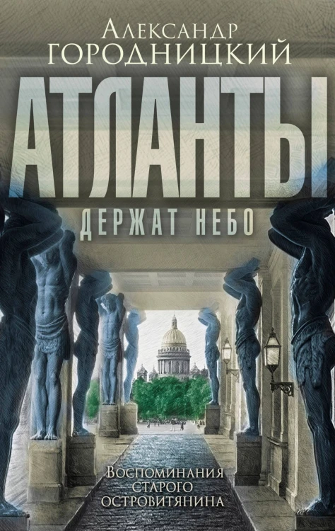 «Атланты держат небо…» Воспоминания островитянина