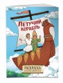 Летучий корабль. Раскраска