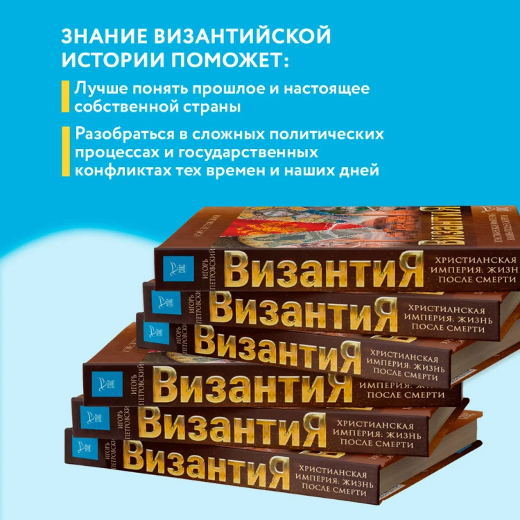 Византия. Христианская империя. Жизнь после смерти