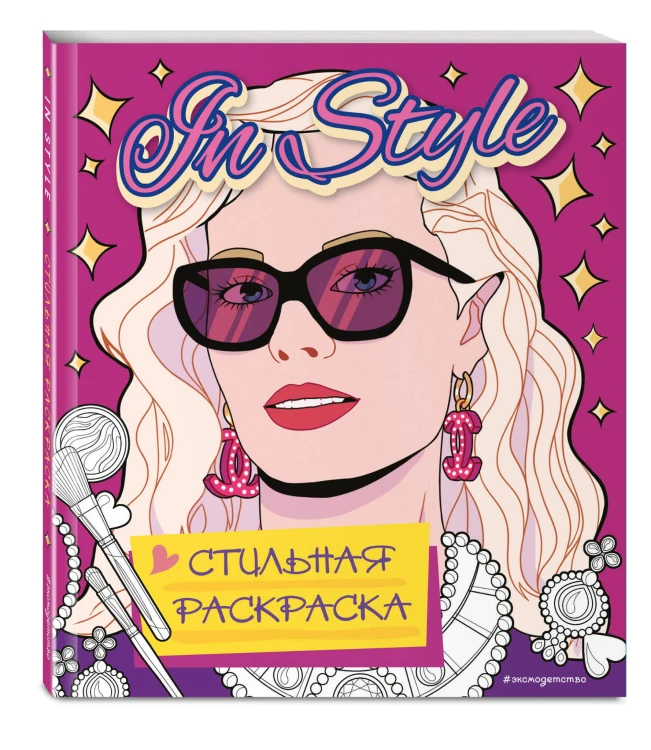 In style. Стильная раскраска