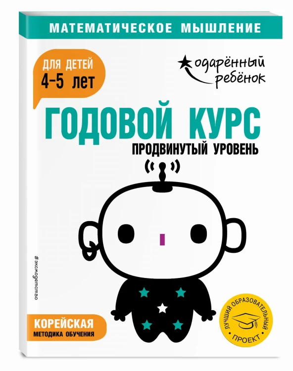 Годовой курс: для детей 4-5 лет. Продвинутый уровень (с наклейками)