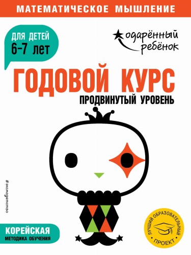 Годовой курс: для детей 6-7 лет. Продвинутый уровень (с наклейками)