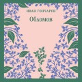 Обломов