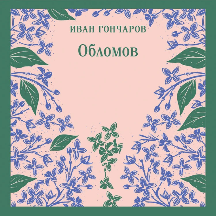 Обломов