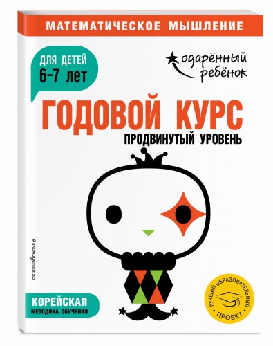 Годовой курс: для детей 6-7 лет. Продвинутый уровень (с наклейками)