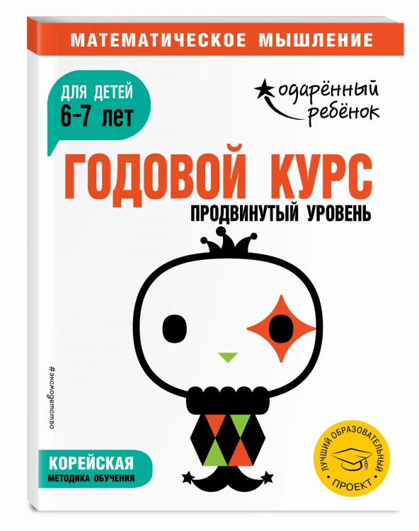 Годовой курс: для детей 6-7 лет. Продвинутый уровень (с наклейками)