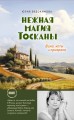 Нежная магия Тосканы