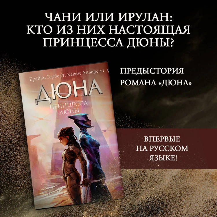 Принцесса Дюны