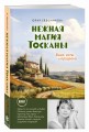 Нежная магия Тосканы