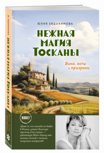 Нежная магия Тосканы