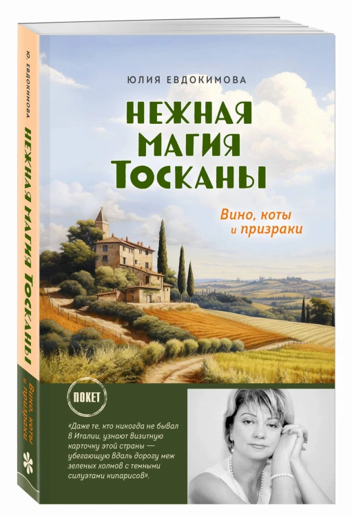 Нежная магия Тосканы