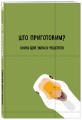Книга для записи рецептов. Што приготовим?