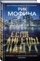 Если ангелы падут