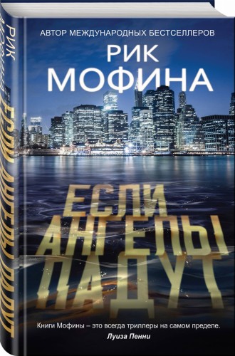 Если ангелы падут