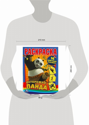 Осторожно, Панда. Раскраска с наклейками. Формат:214Х290 мм. 16 стр.+ 16 накл. Умка в кор.50шт
