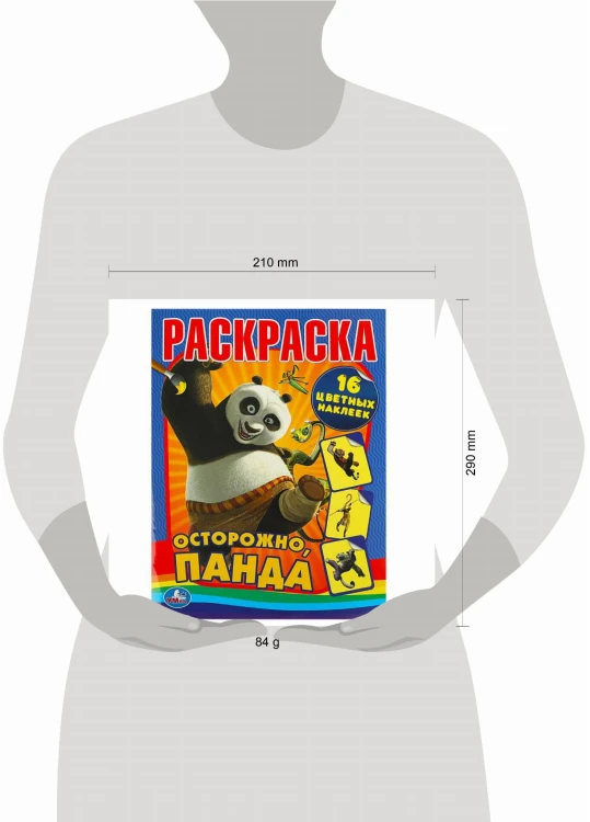 Осторожно, Панда. Раскраска с наклейками. Формат:214Х290 мм. 16 стр.+ 16 накл. Умка в кор.50шт