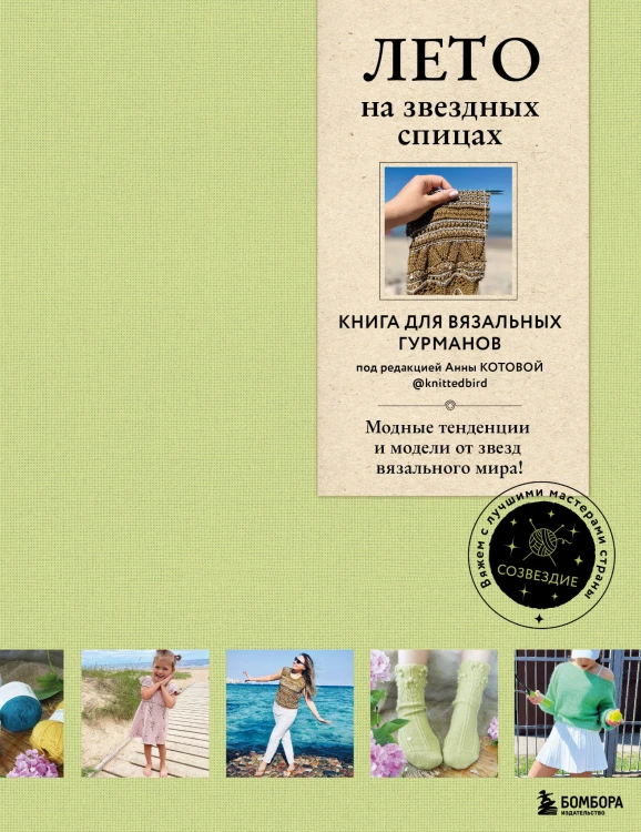 ЛЕТО на звездных спицах. Книга для вязальных гурманов. Модные тенденции и модели от звезд вязального мира!