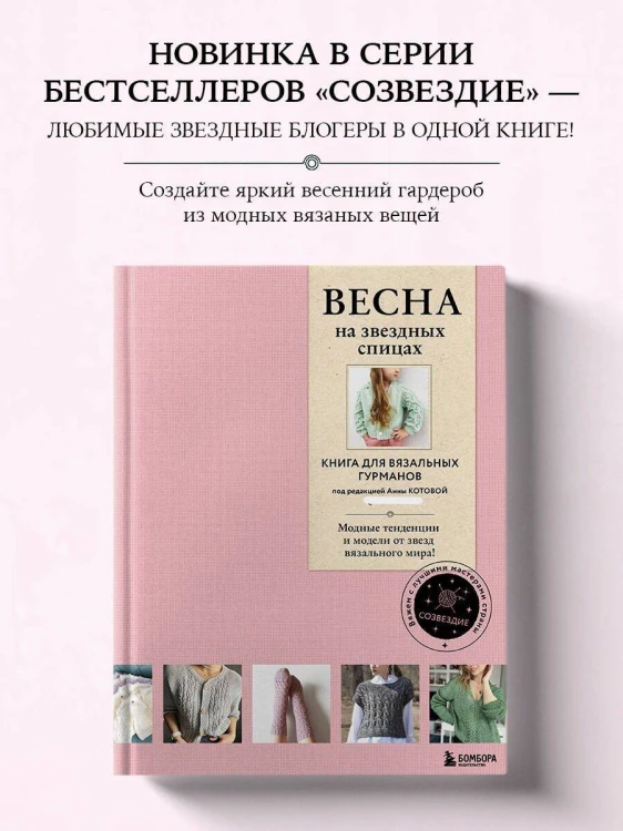 ВЕСНА на звездных спицах. Книга для вязальных гурманов. Модные тенденции и модели от звезд вязального мира!