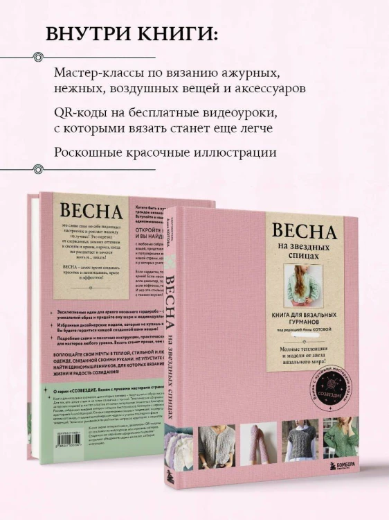 ВЕСНА на звездных спицах. Книга для вязальных гурманов. Модные тенденции и модели от звезд вязального мира!