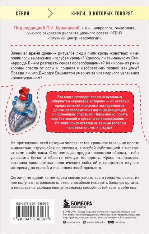 История крови. От первобытных ритуалов к научным открытиям