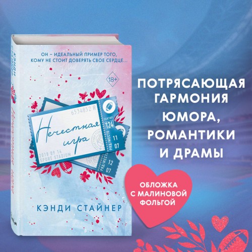 Нечестная игра